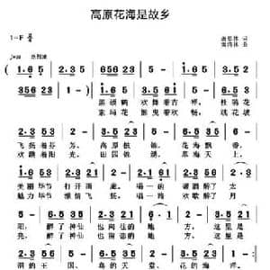 高原花海是故乡_民歌简谱_词曲:萧思林 黄清林