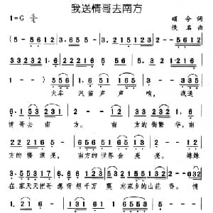我送情哥去南方_通俗唱法乐谱_词曲:颂今 佚名