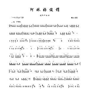 阿妹好俊俏_歌谱投稿_词曲: 杨卫英