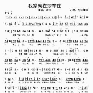 我家就在莎车住_歌曲简谱_词曲:黄金昌 波拉
