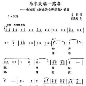 马车欢唱一路春_民歌简谱_词曲:古笛 张殿英