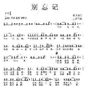 别忘记_歌曲简谱_词曲:吴世山 王训军