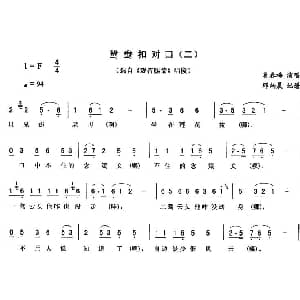 二人转谱 | 鸳鸯扣对口 二 观音赐箭 唱段 奚春梅