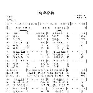 陶辛荷韵_歌曲简谱_词曲:翟光平 向邦瑜