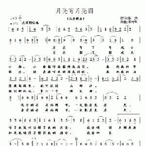 月亮弯月亮圆_儿歌乐谱_词曲:银燕 李志明