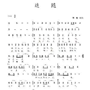 追随_歌曲简谱_词曲:蒋燕 蒋燕