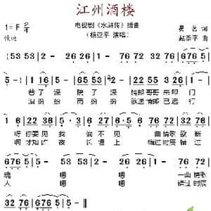 江州酒楼_歌谱投稿_词曲:易茗 赵季平