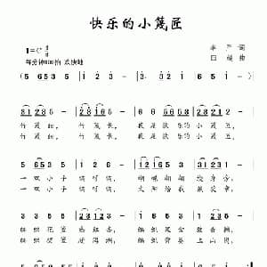 快乐的小篾匠_儿歌乐谱_词曲:李严 田超