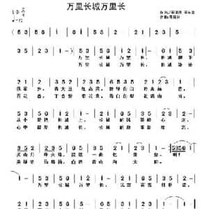 万里长城万里长_民歌简谱_词曲:李潇倩 李安敏 黄清林