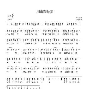 用山告诉你_歌曲简谱_词曲:刘永国 黄进军