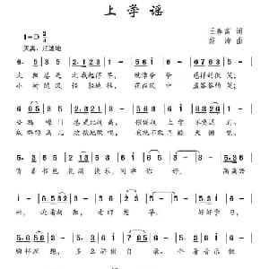 上学谣_儿歌乐谱_词曲:王春富 薛涛