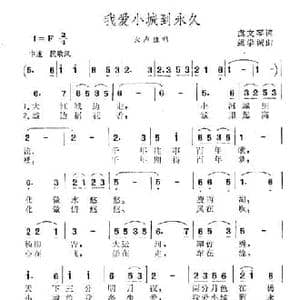 我爱小城到永久_民歌简谱_词曲:虞文琴 姚学诚