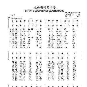 走向遥远的小路В ПУТЬ ДОРОЖКУ ДАЛЬНЮЮ_歌曲简谱_词曲:谢.奧斯特罗沃伊 玛.布朗介尔