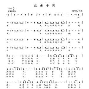 起来中国_民歌简谱_词曲:刘景来 刘景来