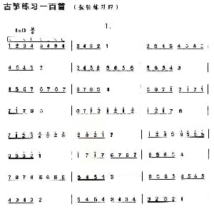 古筝谱 | 古筝按弦练习 四