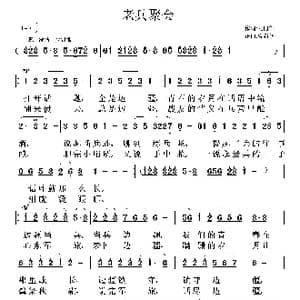 老兵聚会_歌曲简谱_词曲:刘向辉 鲁新华