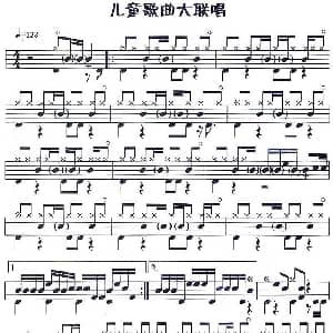 儿童歌曲大联唱 应用乐曲集 架子鼓谱