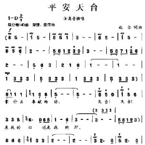 平安天台_美声唱法乐谱_词曲:赵金 赵金