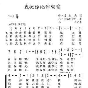 我把你比作朝霞_歌谱投稿