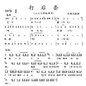 打后套_歌曲简谱