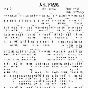 人生下站见_歌谱投稿_词曲:孙子涵 孙子涵