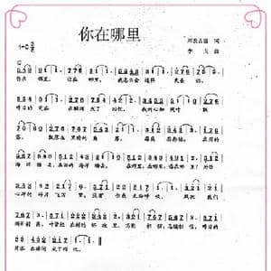 你在哪里_歌曲简谱_词曲:阿孜古丽 李戈