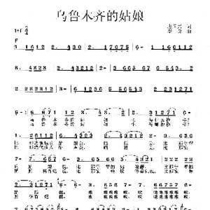 乌鲁木齐姑娘_歌曲简谱_词曲:唐国兴 李戈