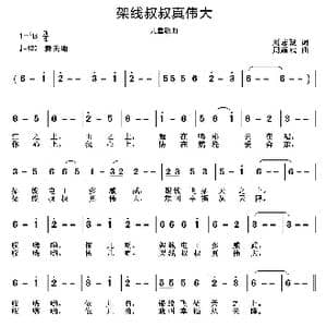 架线叔叔真伟大_歌曲简谱_词曲:刘志毅 周耀斌