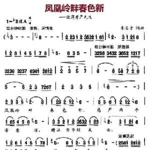 凤凰岭畔春色新_民歌简谱_词曲:李名方 李名方