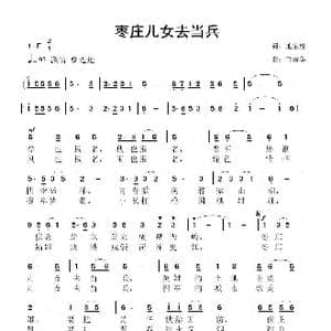 枣庄儿女去当兵_歌曲简谱_词曲:池宝柱 鲁新华