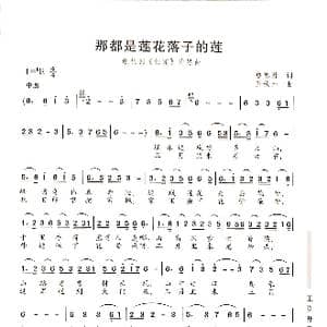 那都是莲花落子的莲_歌谱投稿_词曲:鲁德君 王焕升