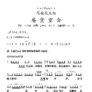 粤剧 庵堂重会_歌曲简谱_词曲:叶绍德