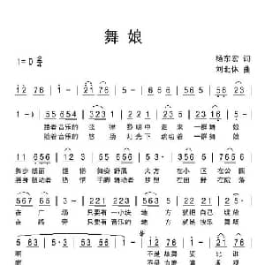 舞娘_通俗唱法乐谱_词曲:杨东宏 刘北休