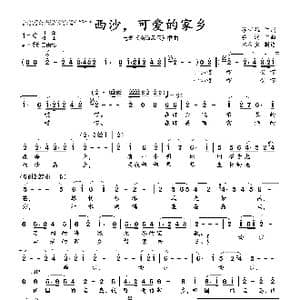西沙,可爱的家乡_歌曲简谱_词曲:苏圻雄 吕远