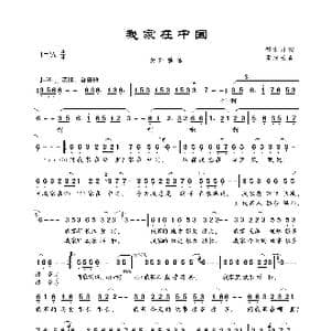 我家在中国_歌曲简谱_词曲:邹友开 孟庆云