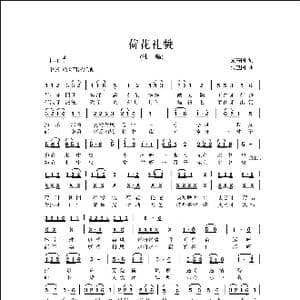 荷花礼赞_歌曲简谱_词曲:蔡宗周 侯卫国