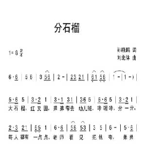 分石榴_儿歌乐谱_词曲:孙晓鹏 刘北休