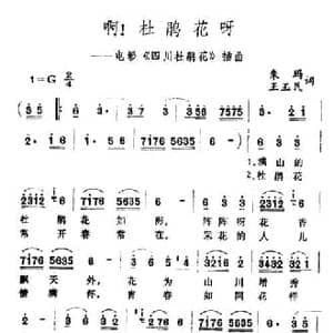 啊！杜鹃_民歌简谱_词曲:朱玛 王玉民 王酩