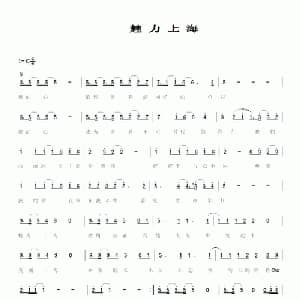 魅力上海_通俗唱法乐谱_词曲:关喆 菊地圭介