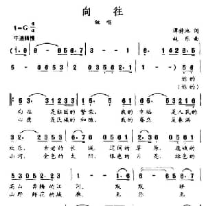向往_美声唱法乐谱_词曲:谭仲池 赵乐