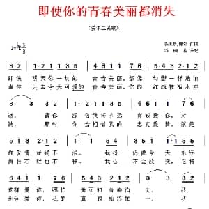 即使你的青春美丽都消失_外国歌谱