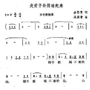 炎黄子孙团结起来_民歌简谱_词曲:金彭育 吴益增