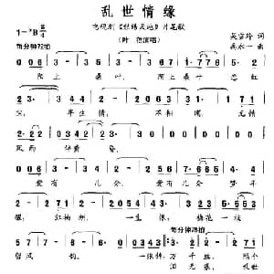 乱世情缘_通俗唱法乐谱_词曲:吴雪玲 禹永一