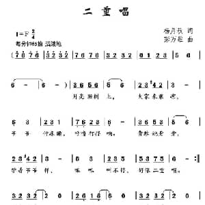 二重唱_儿歌乐谱_词曲:杨月秋 彭万雄