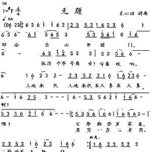 无题_歌曲简谱_词曲:王心田 王心田