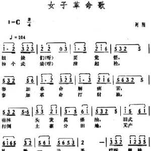 女子革命歌_民歌简谱_词曲: 湖南浏阳革命民歌