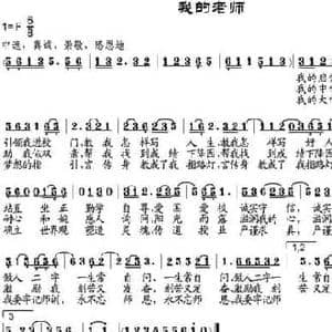 我的老师_民歌简谱_词曲:周凤举作词 邹莹改词 邹兴淮