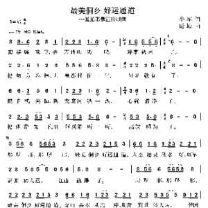 最美侗乡 好运通道_歌曲简谱_词曲:小军 陆城