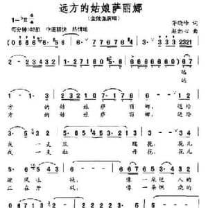 远方的姑娘萨丽娜_民歌简谱_词曲:茅晓峰 赵恕心