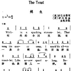 鳟鱼 奥地利 _外国歌谱_词曲: 奥 舒巴尔特词 金帆译配 奥 舒伯特